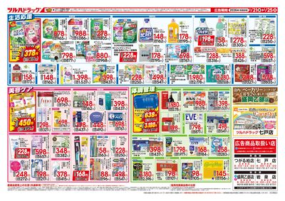 1/21号 ツルハドラッグ ダイナマイトSALE! ウラ