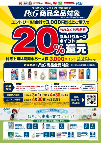 3/1~4/30 ツルハ P&G 20%ツルハグループポイント還元企画