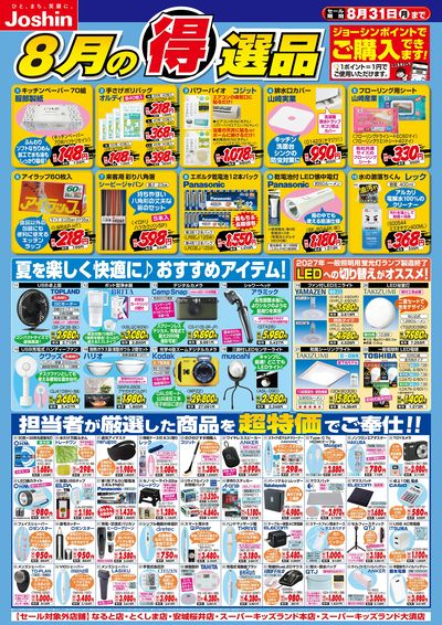今月の得選品