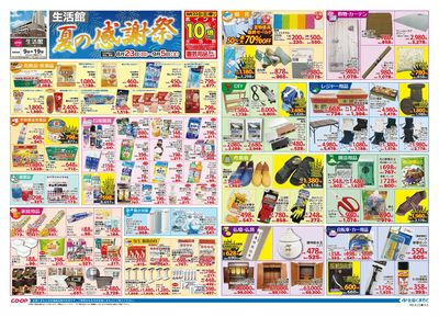 生活館 夏の感謝祭 8/23(日)~9/5(土)
