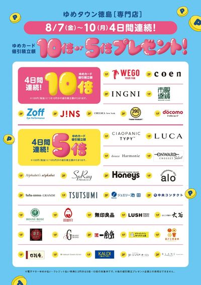 ゆめカード値引積立額10倍or5倍プレゼント!