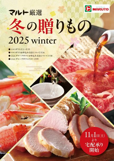 マルト厳選 冬の贈りもの 2025/CGCグループ お歳暮2025 冬ギフト
