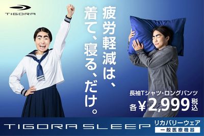 【TIGORA SLEEP リカバリーウェア 疲労軽減は、着て、寝る、だけ。】