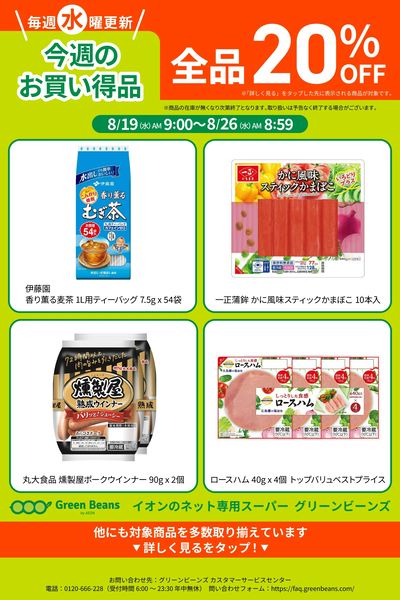 8月第3週のお買い得品