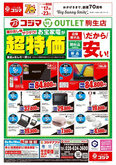 コジマ RE. OUTLET駒生店 お宝家電が超特価!