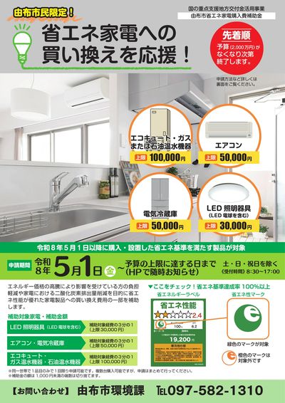 【由布市民限定】省エネ家電への買い替えを応援!(おもて)