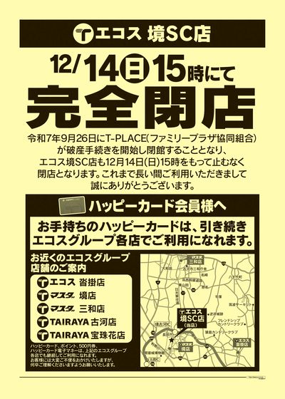 境SC店 12月14日15時にて完全閉店のお知らせ:おもて