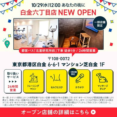 白金六丁目店 New OPEN