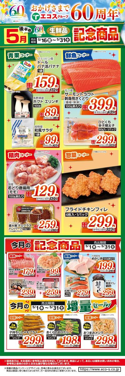 5月後半戦60周年生鮮品記念商品