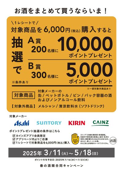 春の酒類合同キャンペーン