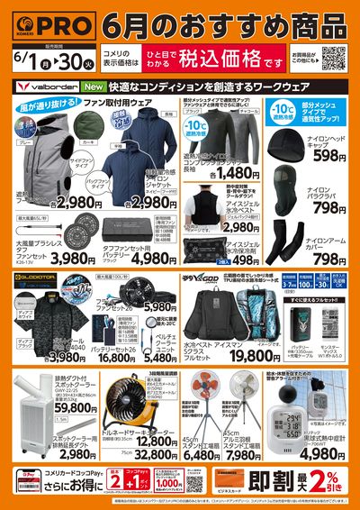 6月のおすすめ商品 オモテ