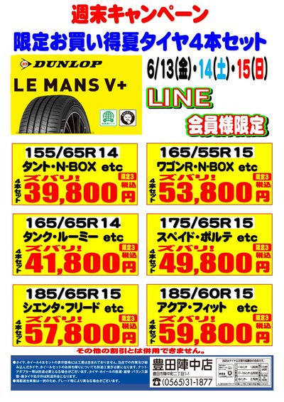 週末数量限定夏タイヤ4本セット