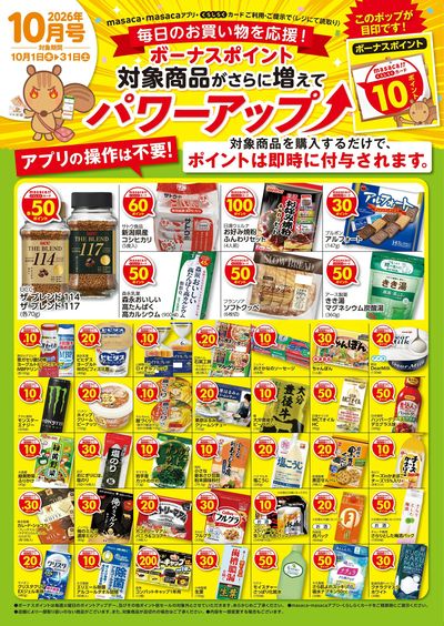 masaca・くらしらくカードご利用・ご提示でポイントゲット!