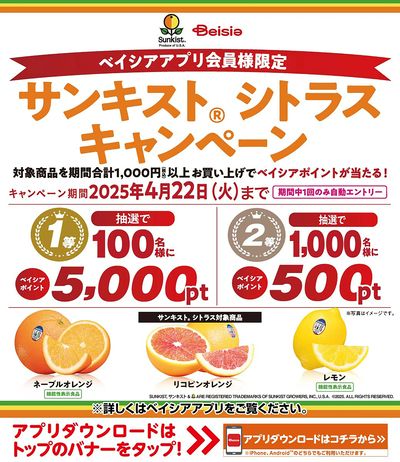 ベイシアアプリ会員様限定 対象商品購入後、抽選でベイシアポイント当る!サンキストシトラスキャンペーン