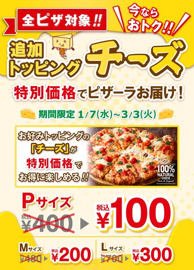 みんな大好きたっぷりチーズのピザがお得! 追加トッピングチーズP400円→100円 全サイズお得!!