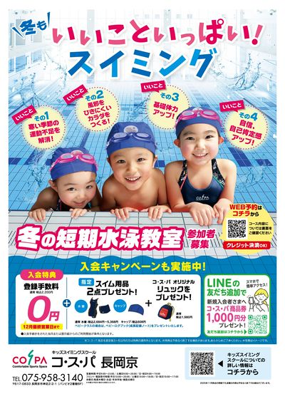 COSPA キッズスイミング冬の短期教室 予約受付中!11月中のお申込で短期参加費500円引