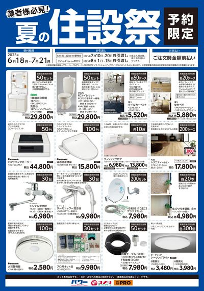 〈予約限定〉夏の住設祭