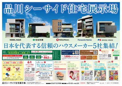 品川シーサイド住宅展示場 土地の有効活用・新築・建替え相談