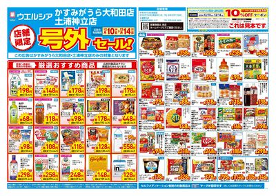 12月10日号店舗限定号外セール:オモテ