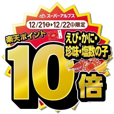 12/21(土)~12/22(日)えび・かに・珍味・塩数の子がおトク