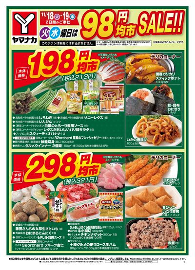 11/18-19 火水曜日は98円均市SALE