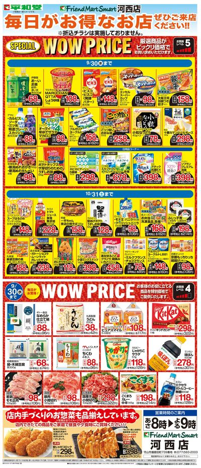 WEB限定 9/1(火)~WOW PRICE