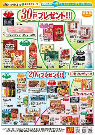 10月ハッピーカードプレゼントポイント:うら