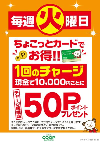 ちょこっとカードチャージデー50P