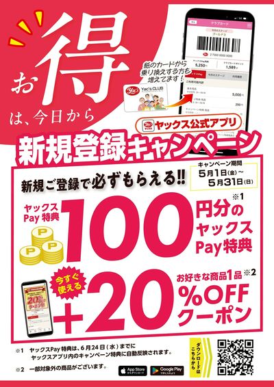 アプリ新規ご登録キャンペーン