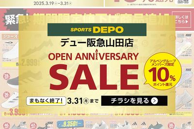 【まもなく終了!】おかげさまで1周年!スポーツデポ デュー阪急山田店が特別セールを開催中!