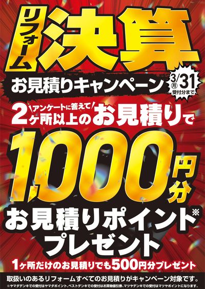 リフォーム決算 お見積りキャンペーン