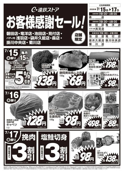磐田店・竜洋店・池田店・見付店・浅羽店・袋井久能店・森店・掛川中央店・菊川店0715-0717