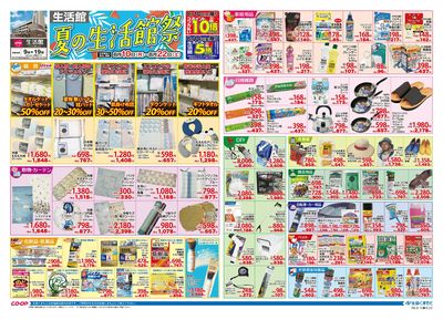 生活館 夏の生活館祭 8/10(月)~8/22(土)