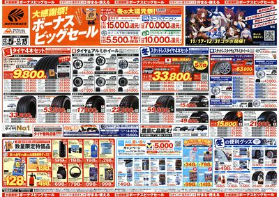 \12月5日(金)から/カー用品がお得に買える!ボーナスビッグセール開催!