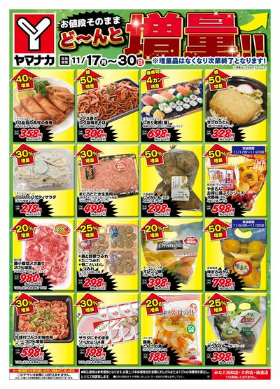 11/17-30 どーんと増量