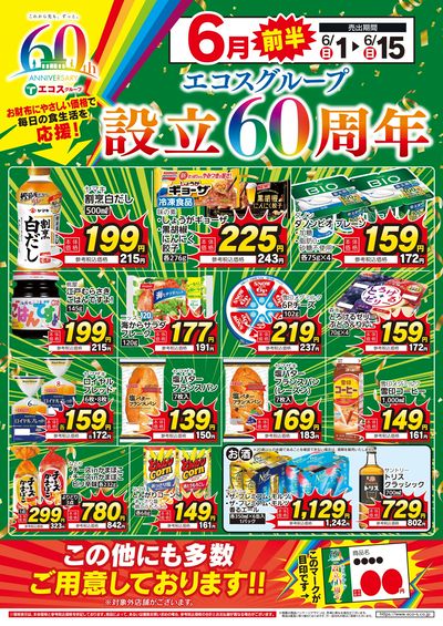 応援価格6月前半