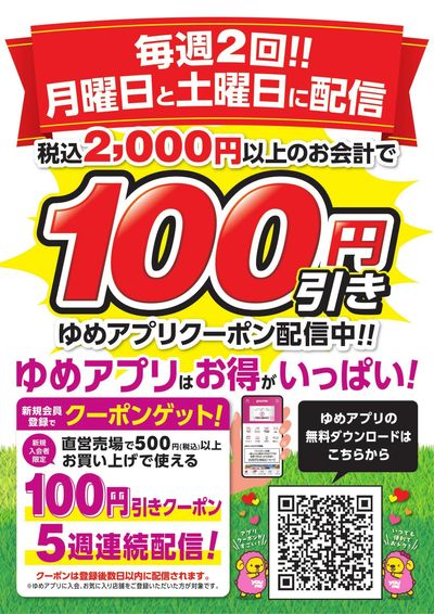 ゆめアプリ登録で毎週&5週連続100円引