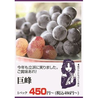巨峰1パック