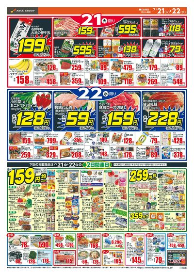 本体59円均一!7/21-22
