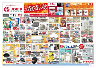 コメリハード&グリーン 10/1号 お買得の秋 オモテ