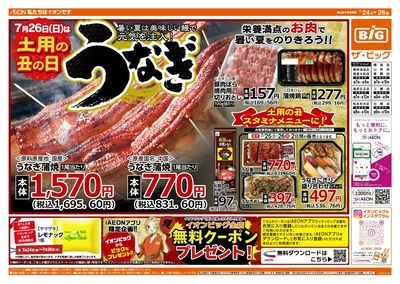 土用丑の日 ザ・ビッグのうなぎ!
