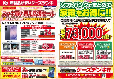 スマホ買い替え応援セール