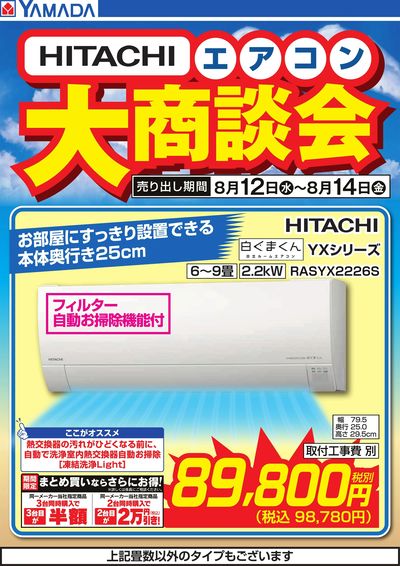 【HITACHI】エアコン大商談会