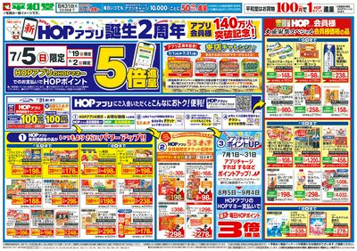 7/4(土)~新HOPアプリ誕生2周年【表面】