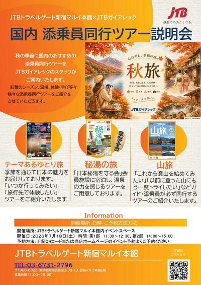 国内添乗員同行ツアー個別相談会開催!秋におすすめの国内添乗員同行ツアーをご案内致します