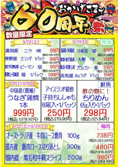 おかげさまで60周年祭 3/22・3/23 城東中央店