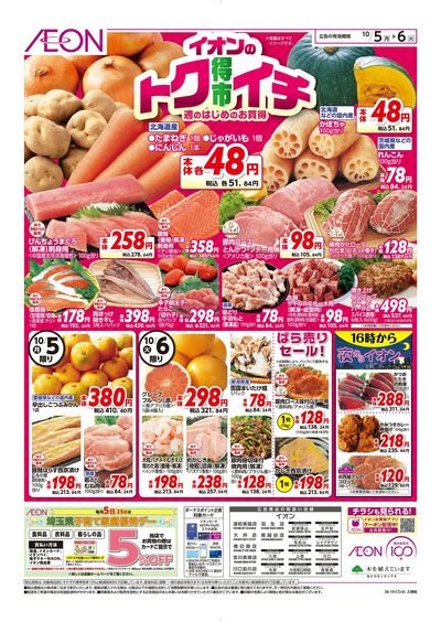10/5号 イオンのトクイチ:表面