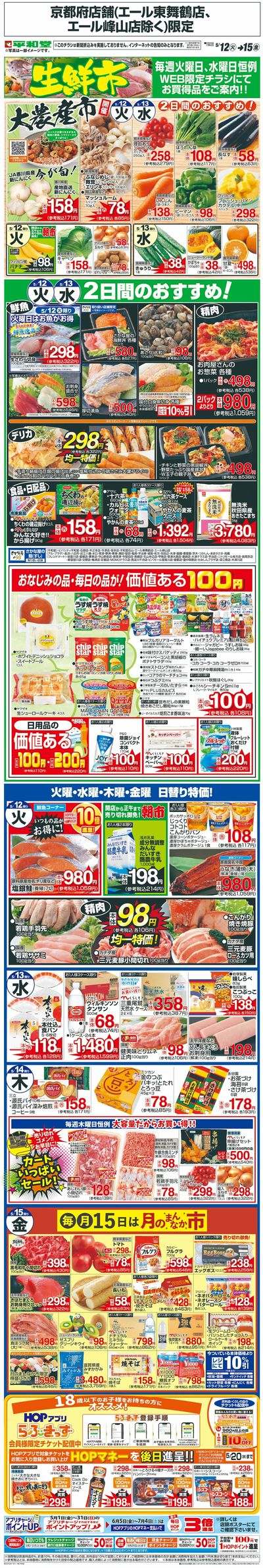 WEB限定 5/12(火)~生鮮市
