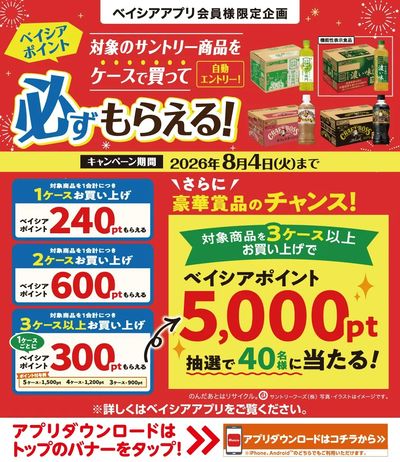 ベイシアアプリ会員様限定  対象のサントリー商品をケースで買ってベイシアポイント必ずもらえる!