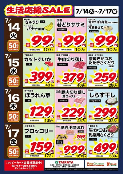 生活応援SALE